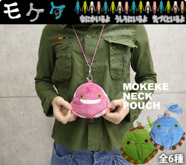モケケ(もけけ)まんまるネックポーチ(mokeke-mknp-0100)
