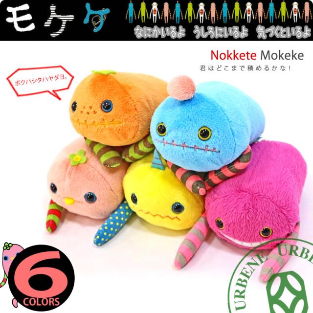 モケケ もけけ のっけてモケケ (mknm-0068) 超ミニ モケケ 抱き枕 チト アロ ケテケテ ティーノ ビーン 手置き おもちゃ ホビー ゲーム おもちゃ ぬいぐるみ メンズ レディース キャラクター urbene アーベン