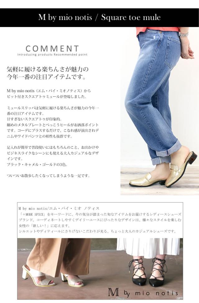 Mbymionotis エムバイミオ ノティス ビット付きスクエアトゥミュール(219b)