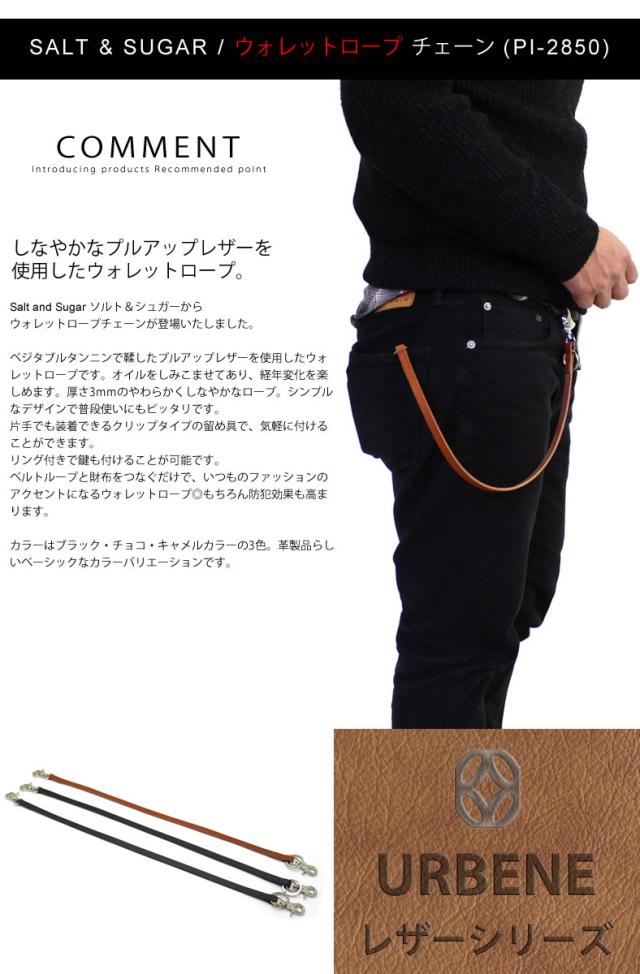 ソルト＆シュガー salt&sugar PIN ピン ウォレットロープ チェーン(pi-2850) 革財布 メンズ レディース 本革 小物 ブランド雑貨 財布 ケース メンズ財布