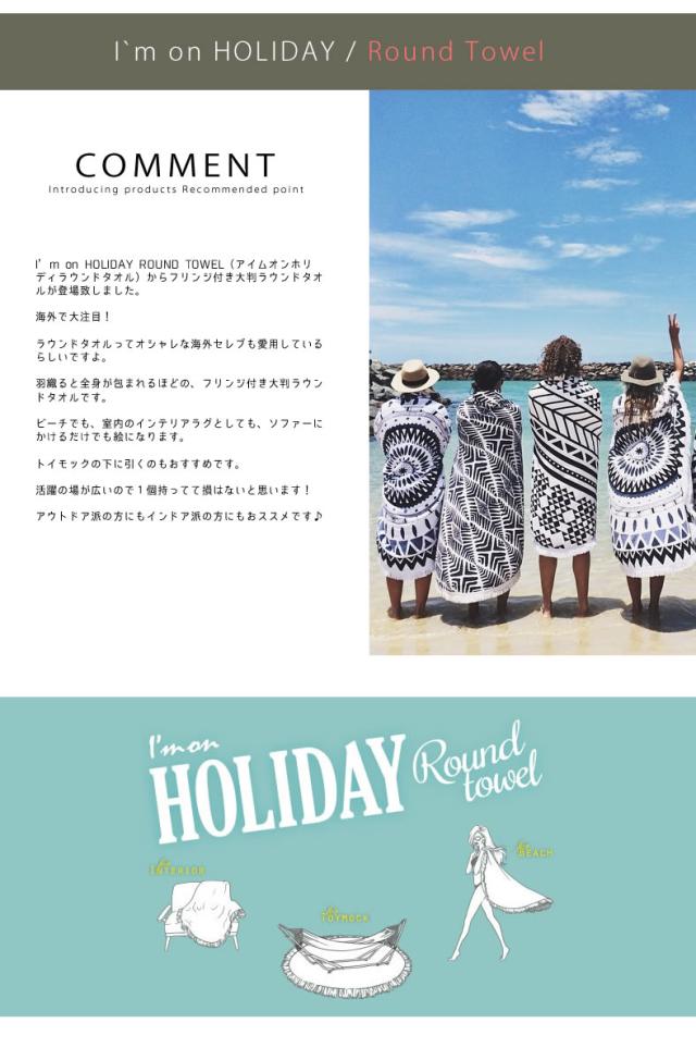 I'm on HOLIDAY ラウンドタオル ROUND TOWEL アイムオンホリディ フリンジ 大判タオル インテリアラグ (taz-1) 丸形ビッグサイズ ビーチタオル カーペット マット 円形 アウトドア 海水浴 ソファーにも！トイモック 通販 おすすめランキング ストア 店舗 プレゼント人気 TOYMOCK おしゃれ