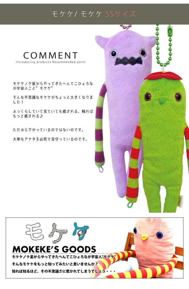 【最終価格】モケケ キーホルダー mokeke-mkk-0078-2_30.jpg