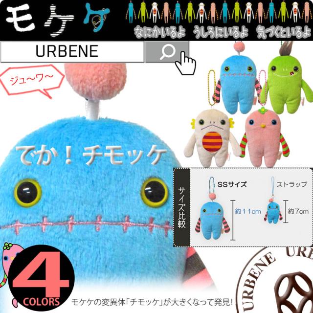 モケケ キーホルダー urbene_mokeke-mkk-0078-1