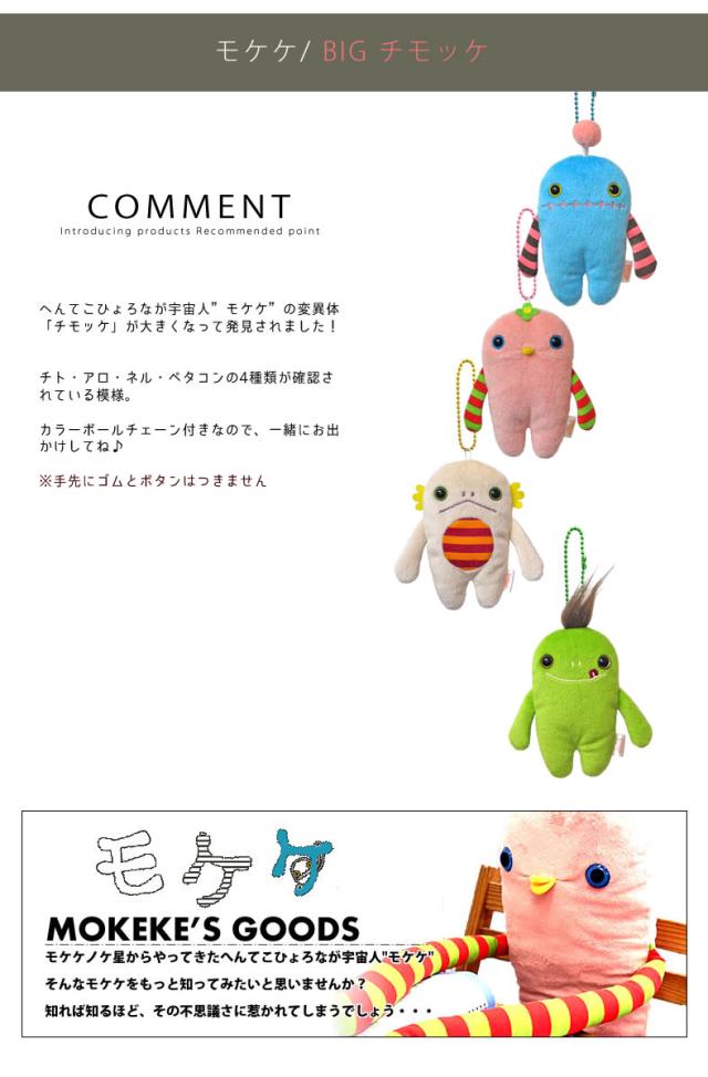 モケケ もけけ カラーボルチェーン付き ストラップ キーホルダー