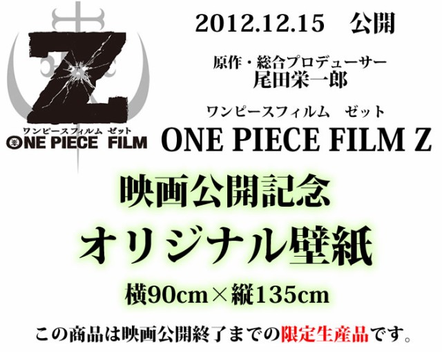 アウトレット送料無料 期間限定生産品 One Piece Film Z ワンピース オリジナル壁紙 90cm 135cm スペシャルset価格 Diquinsa Com Mx