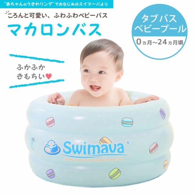 スイマーバ マカロンバス】(swimava) 正規品 ベビーバス 折りたたみ