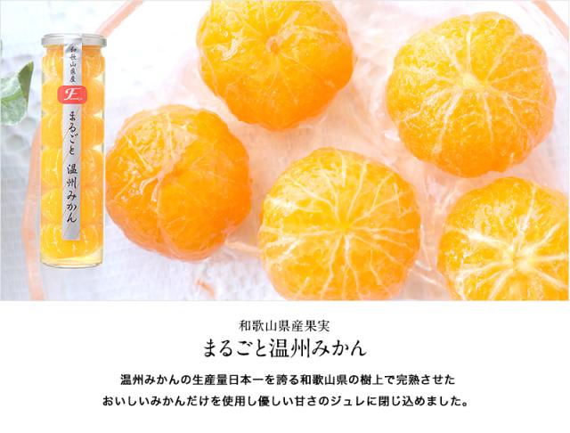 和歌山県産果実のまるごとごろっと入ったみかんコンポート