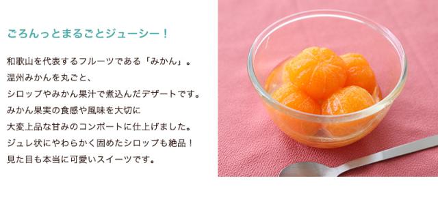 和歌山県産まるごとみかんが入ってジューシーで美味しい。