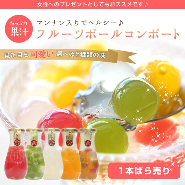 マンナン入り フルーツゼリーボールコンポート