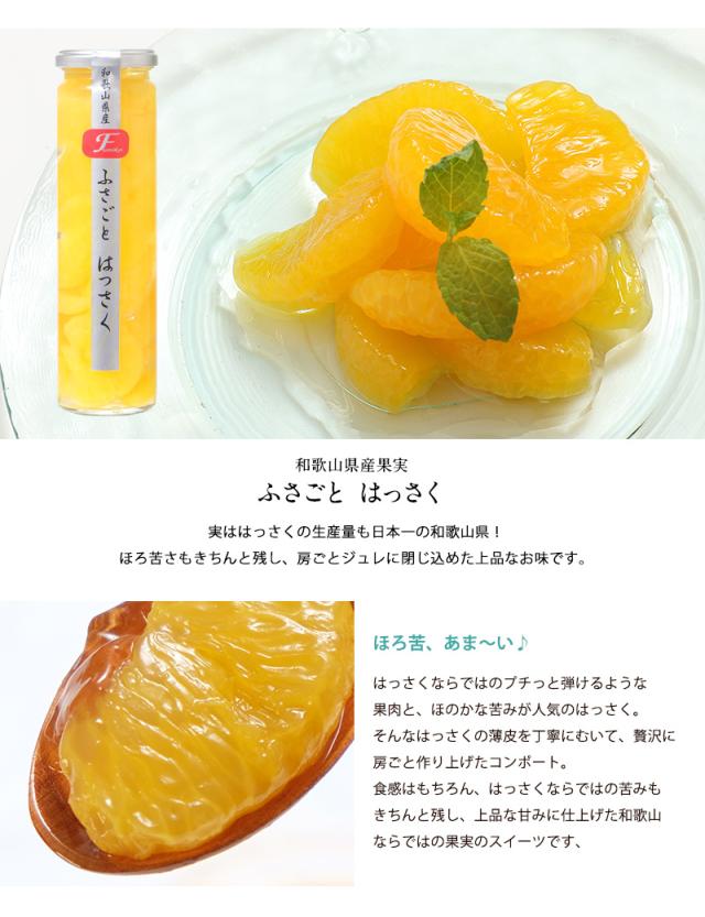 和歌山県産果実のはっさくを房ごとジュレで包んだ上品な味