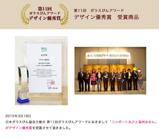 デザイン優秀賞受賞コンポート