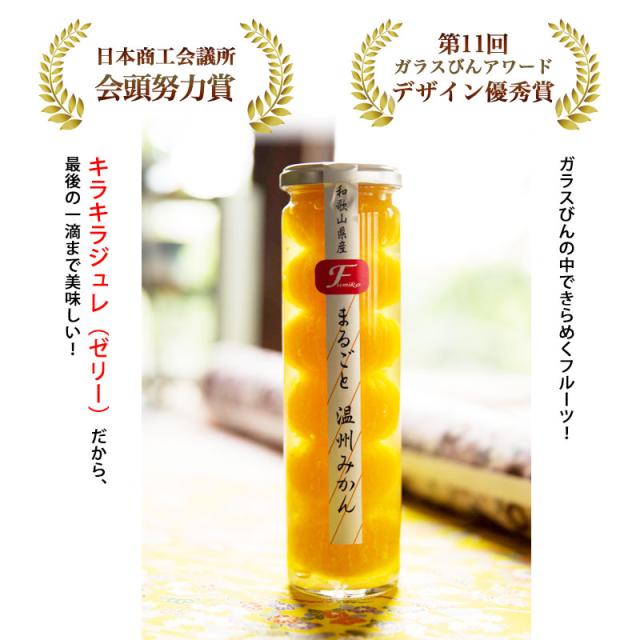 ガラスびんの中できらめくフルーツ! キラキラジュレ(ゼリー)だから、最後の一滴まで美味しい!