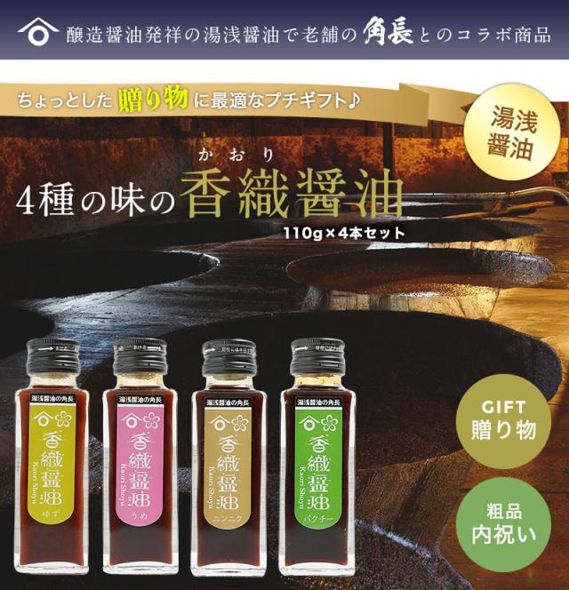 プチギフトに人気！湯浅醤油の老舗 角長の新しい醤油セット