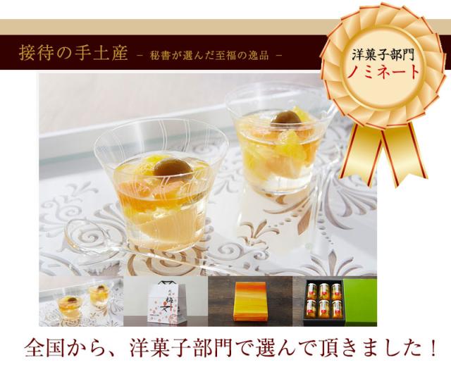 接待の手土産 洋菓子部門にノミネート