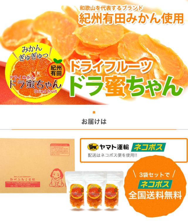 国産ドライフルーツ　ドラ蜜ちゃん
