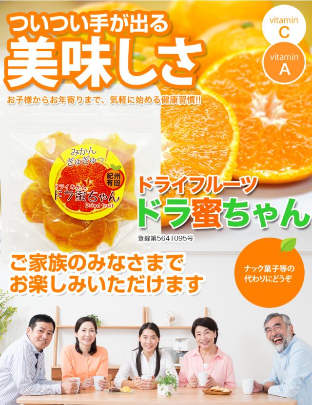 有田みかん ドライフルーツ！国産ドライフルーツ　ドラ蜜ちゃん