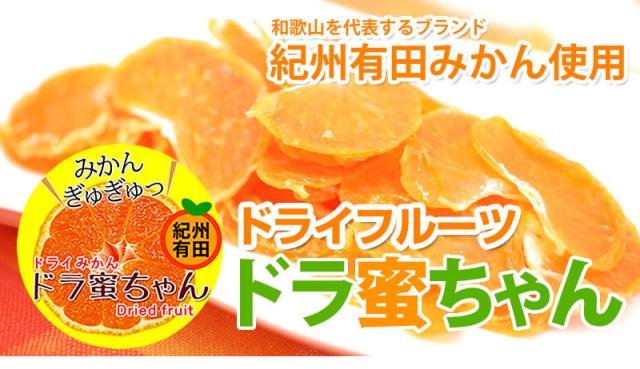 国産ドライフルーツ　ドラ蜜ちゃん