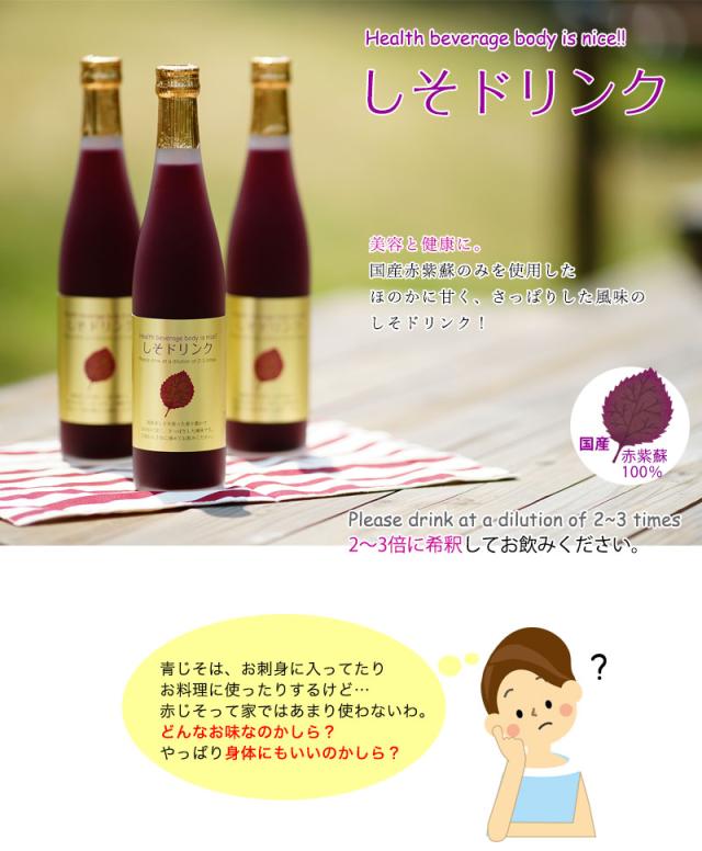 国産 しそドリンク(しそジュース)2?3倍濃縮