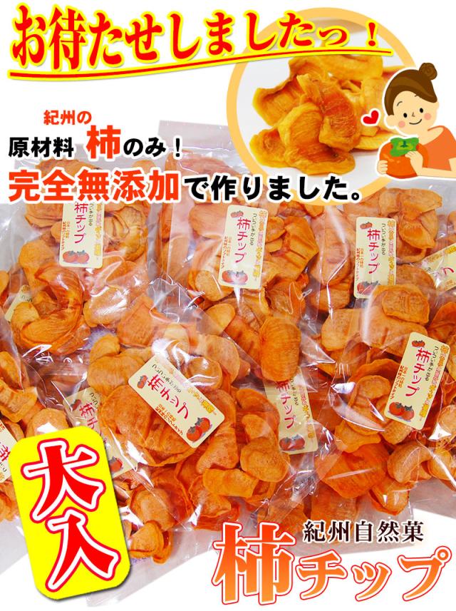 お待たせしましたッ！人気の柿チップにお得な大袋が登場です。