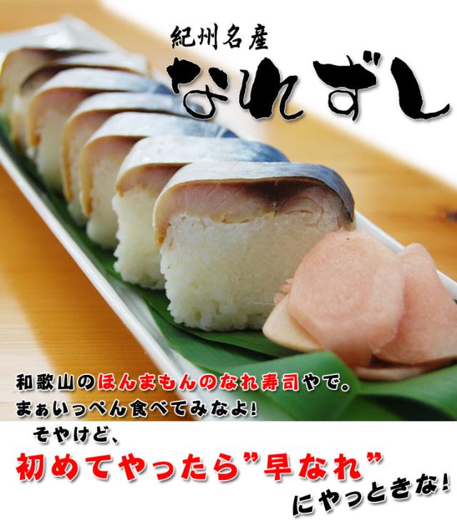 紀州名物なれずし　