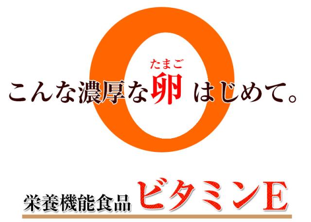 美味しい卵は濃厚です。しかも栄養機能食品 ビタミンE