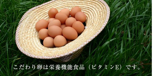 こだわり卵は栄養機能食品(ビタミンE)です。