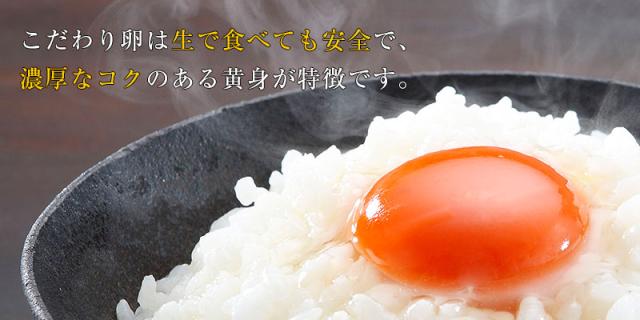 こだわり卵は生で食べても安全で濃厚なコク