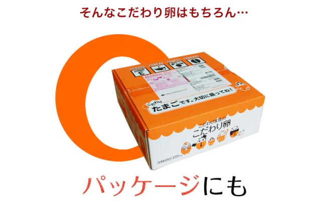 こだわり卵はパッケージにもこだわりました。