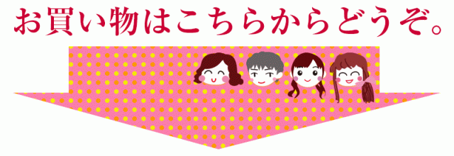 お買い物はこちらからどうぞ