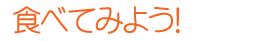 食べてみよう!