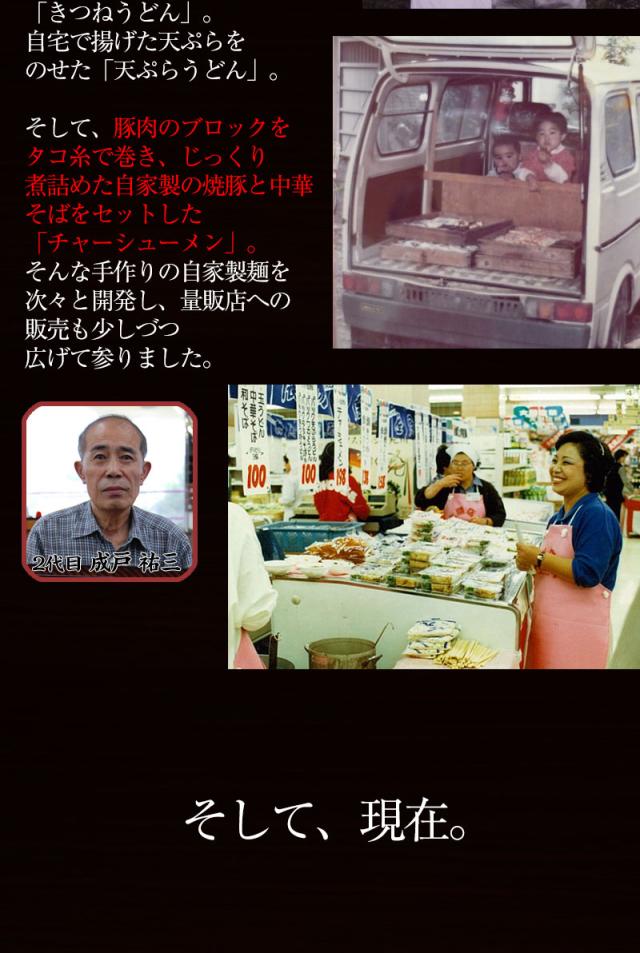初代 成戸治雄から2代目、成戸祐三に。