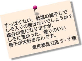 すっぱくない、しそ入の梅干し!