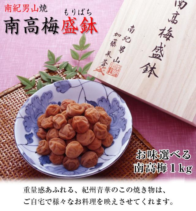 南紀男山焼　南高梅盛鉢入