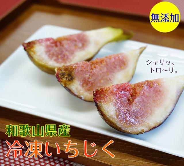 無添加!和歌山県産 冷凍いちじく