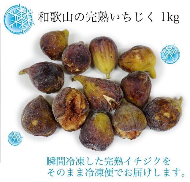 完熟いちじく たっぷり1kg 冷凍のままお届けします。