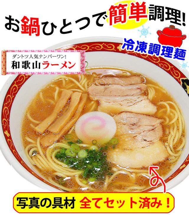お鍋一つで簡単調理!冷凍調理麺 「和歌山ラーメン」うれしい具材付き