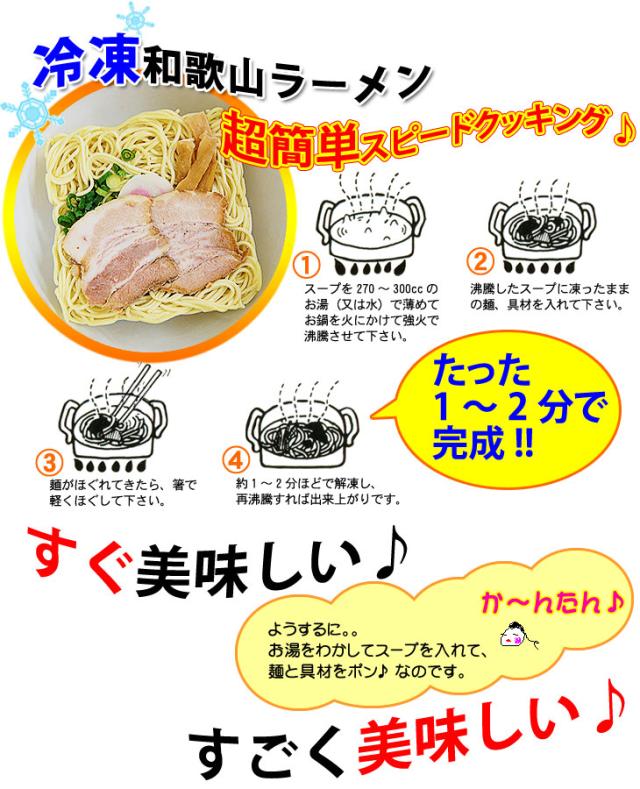 たった1?2分で本格和歌山ラーメンが完成!