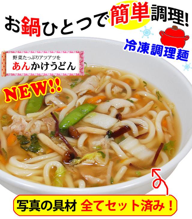 お鍋一つで簡単調理！冷凍調理麺　「あんかけうどん」うれしい具材付き