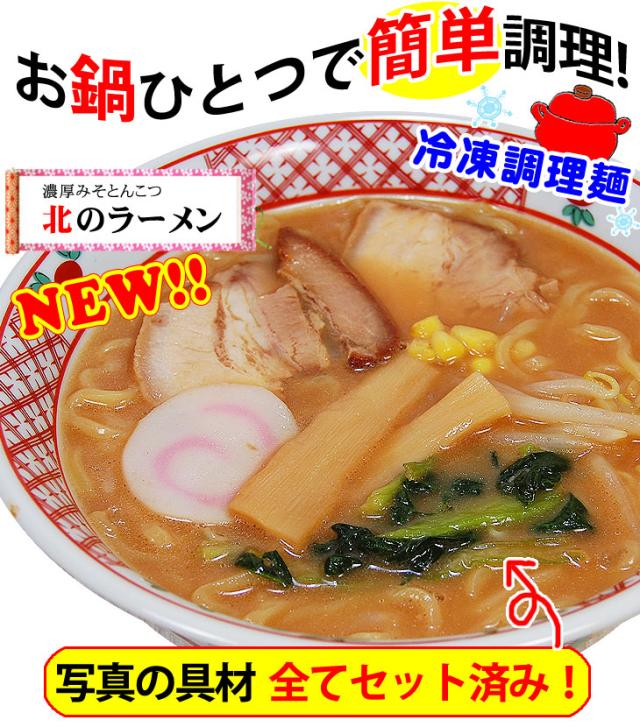 お鍋一つで簡単調理！冷凍調理麺　「北のラーメン」うれしい具材付き