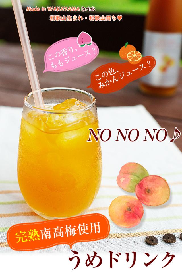 濃縮うめドリンク