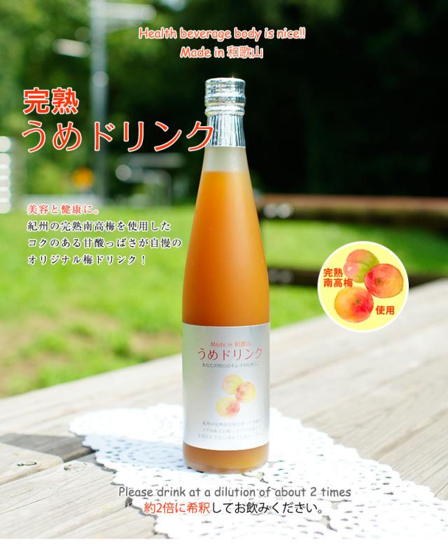完熟うめドリンク