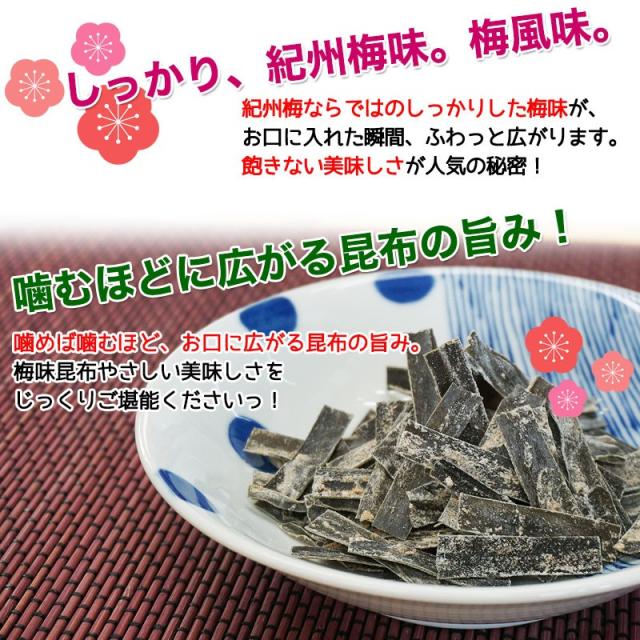 しっかり梅味がおいしい梅昆布