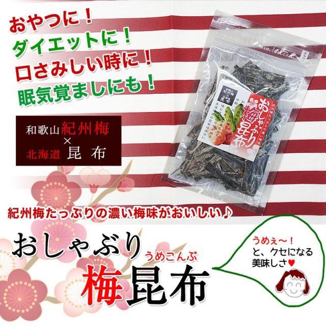 おしゃぶり梅こんぶ（梅昆布）