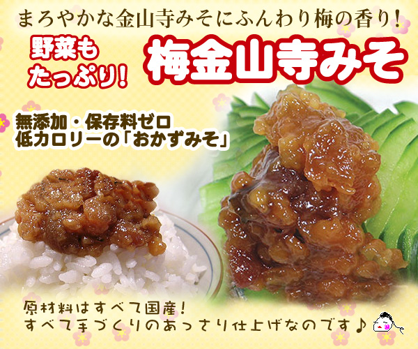 梅金山寺みそは、まろやかでふんわり梅の香り！