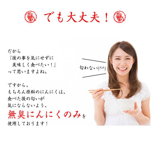 無臭にんにくだから、女性にも嬉しい