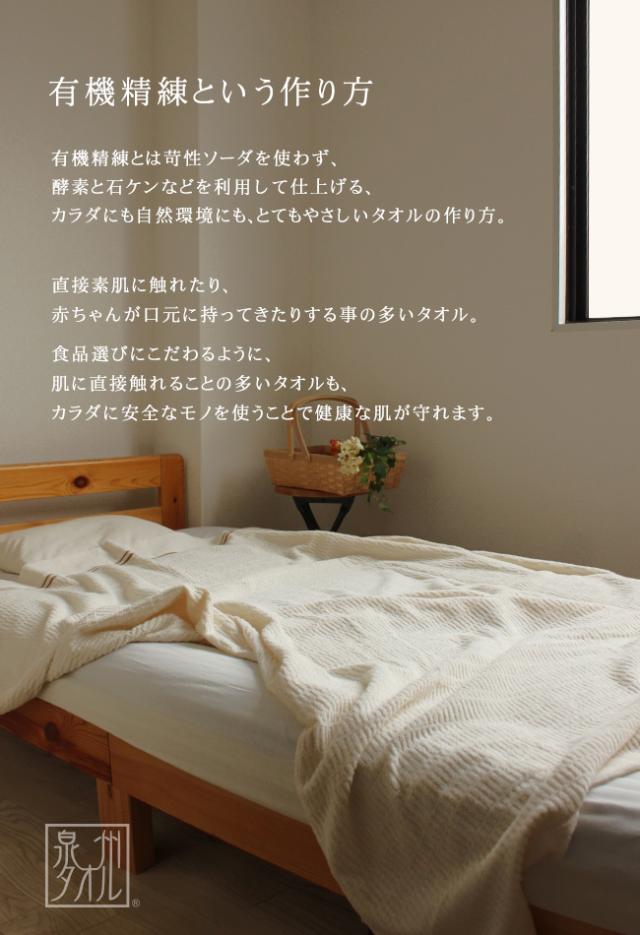 無漂白・無染色の泉州タオルケット