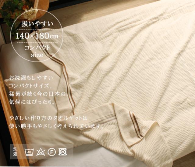無漂白・無染色の泉州タオルケット