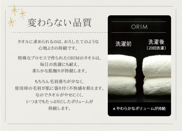 特殊なプロセスで作られたORIMのタオルは、毎日の洗濯にも耐え、柔らかな肌触りが持続します。