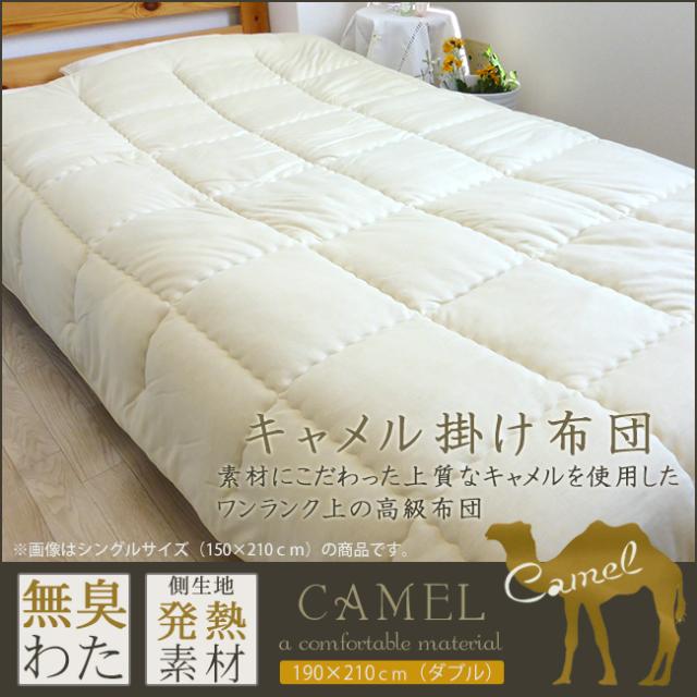 キャメル 掛け布団
