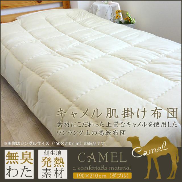 キャメル 肌掛け布団